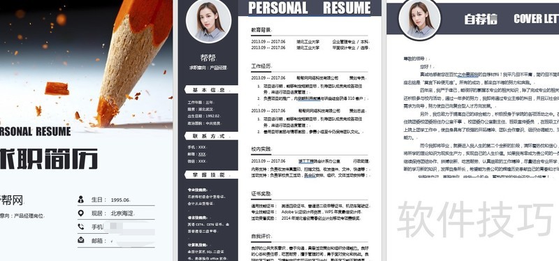 word简历设置技巧 word简历设置技巧