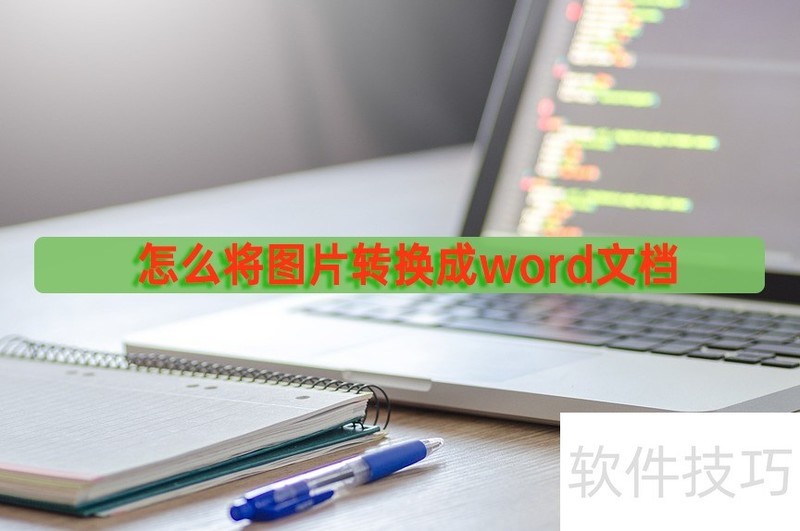 怎么将图片转换成word文档 怎么将图片转换成word文档