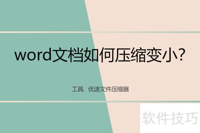word文档如何压缩变小 word文档如何压缩变小