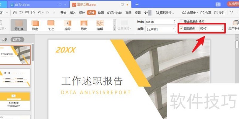 ppt如何调慢速度 ppt如何调慢速度