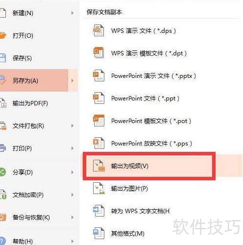 wps中怎么把ppt导成视频 wps中怎么把ppt导成视频