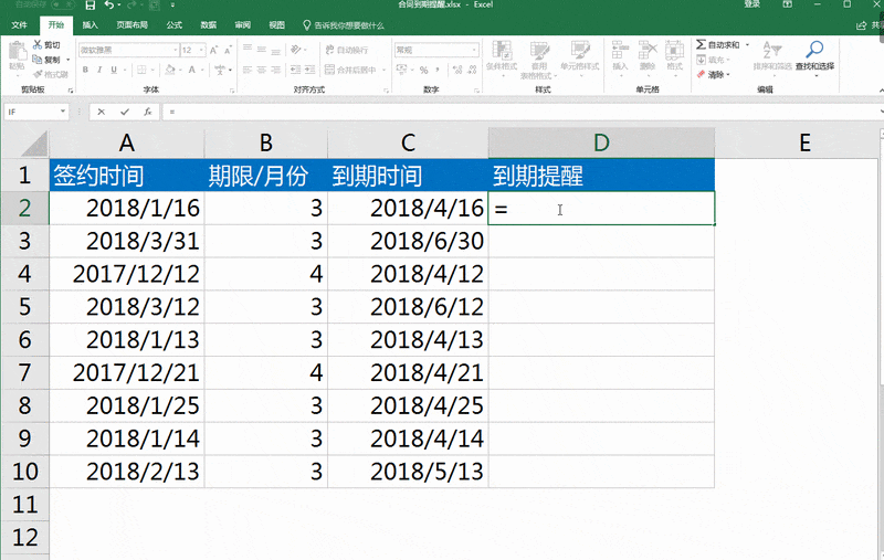excel设置合同到期自动提醒 excel设置合同到期自动提醒