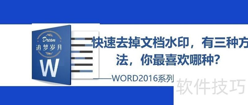 如何去掉word文档中的水印 如何去掉word文档中的水印