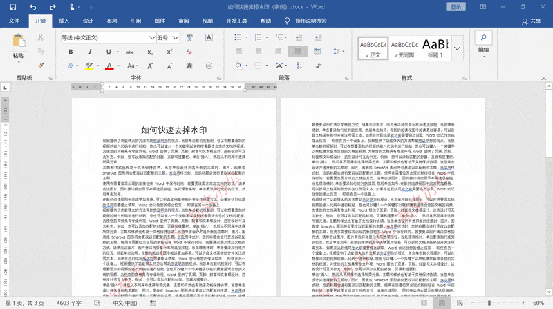如何去掉word文档中的水印 如何去掉word文档中的水印
