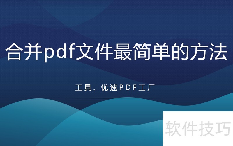 合并pdf文件最简单的方法 合并pdf文件最简单的方法