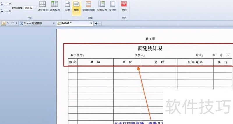 WPS表格每页都有标题设置方法 WPS表格每页都有标题设置方法