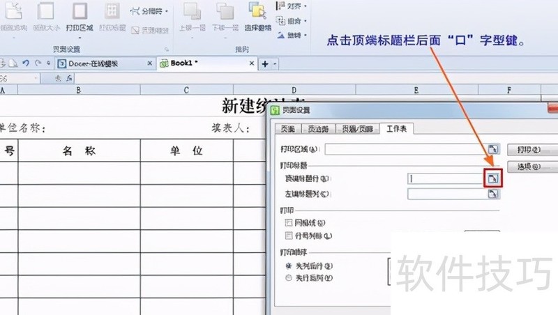 WPS表格每页都有标题设置方法 WPS表格每页都有标题设置方法