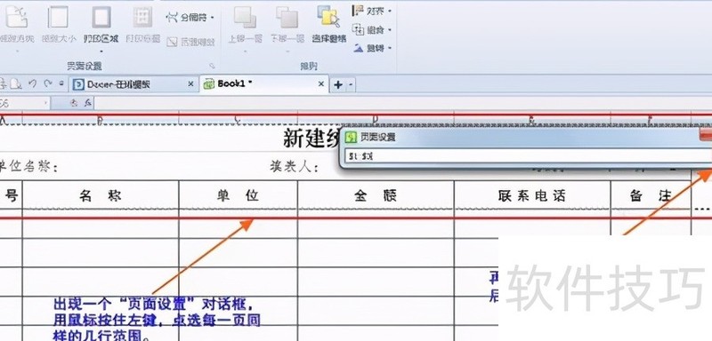 WPS表格每页都有标题设置方法 WPS表格每页都有标题设置方法