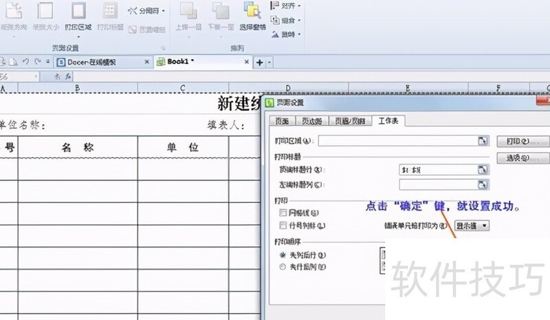 WPS表格每页都有标题设置方法 WPS表格每页都有标题设置方法