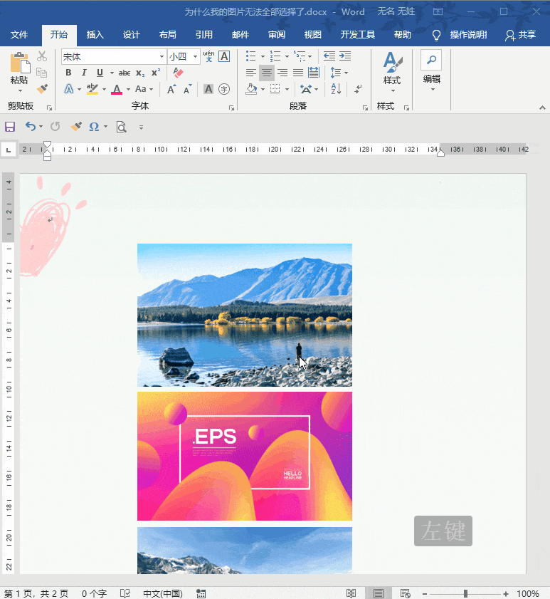 word中图片怎么不能批量选择了 word中图片怎么不能批量选择了