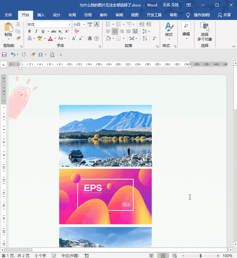 word中图片怎么不能批量选择了 word中图片怎么不能批量选择了