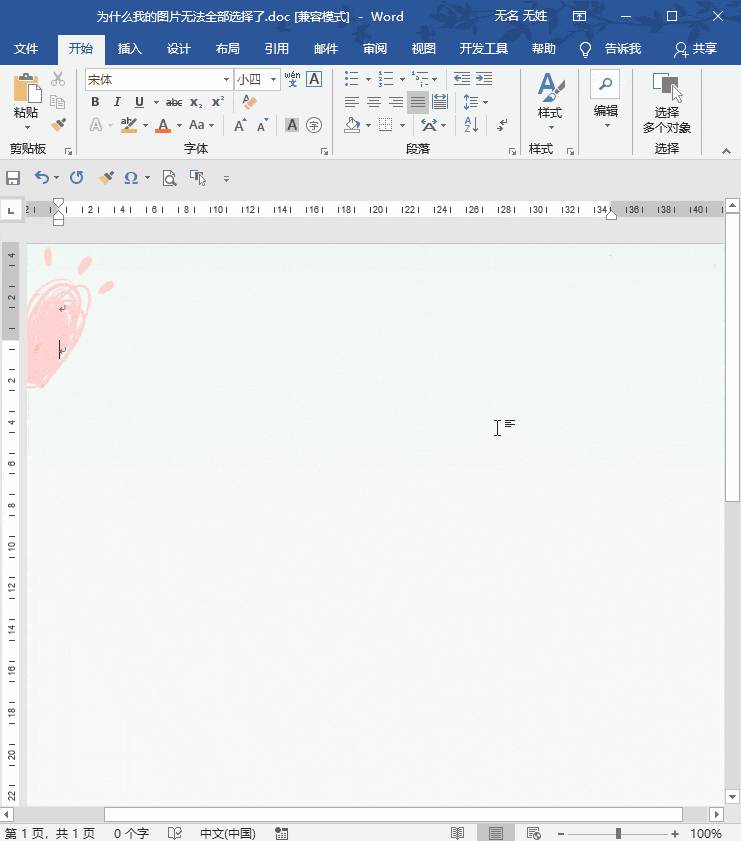 word中图片怎么不能批量选择了 word中图片怎么不能批量选择了