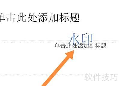 如何在ppt里面加水印并且全部应用板面 如何在ppt里面加水印并且全部应用板面