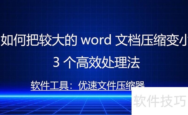 如何把较大的word文档压缩变小 如何把较大的word文档压缩变小