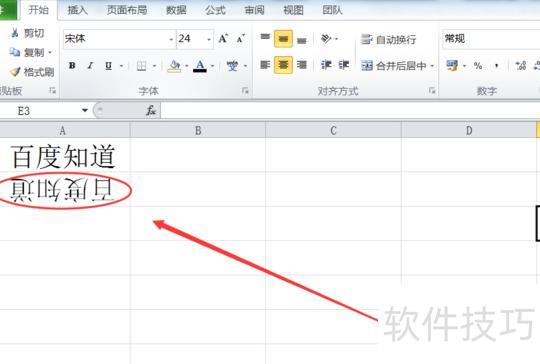 excel把字倒过来 excel把字倒过来
