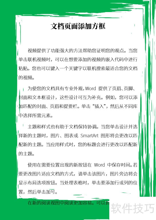 怎样给Word文档的全部页面添加边框 怎样给Word文档的全部页面添加边框