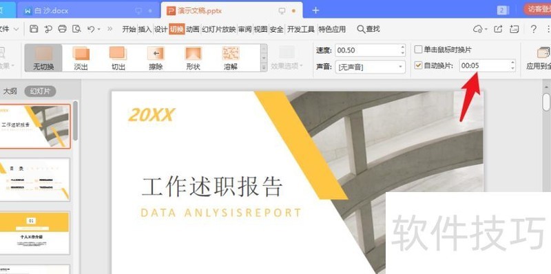ppt如何调慢速度 ppt如何调慢速度