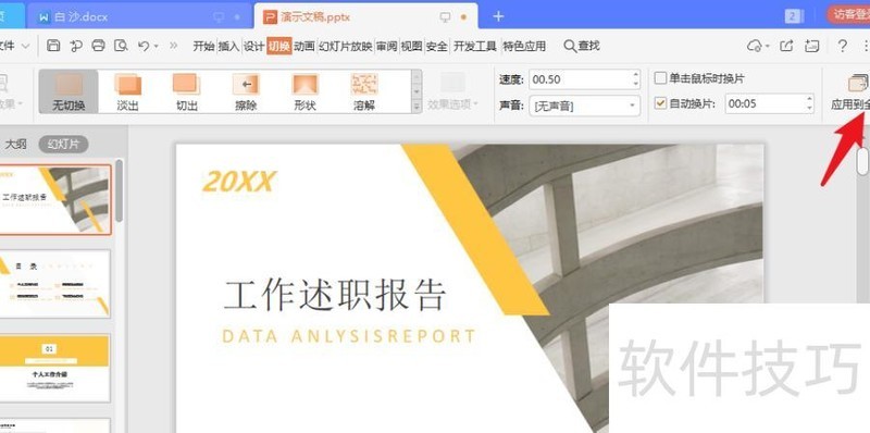 ppt如何调慢速度 ppt如何调慢速度