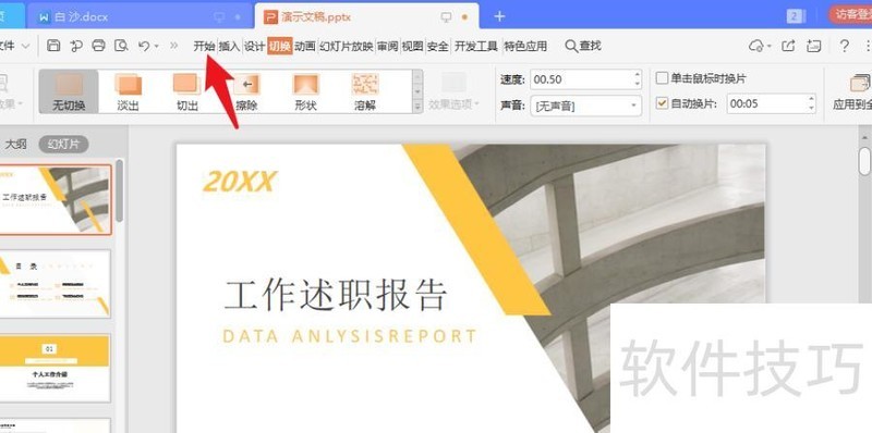 ppt如何调慢速度 ppt如何调慢速度