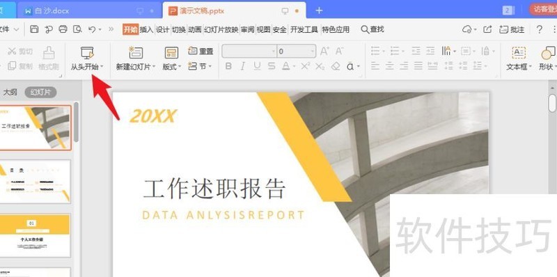 ppt如何调慢速度 ppt如何调慢速度