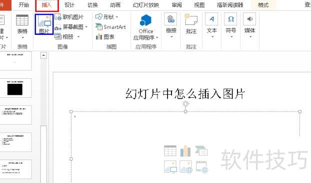 ppt中怎样插入图片 ppt中怎样插入图片