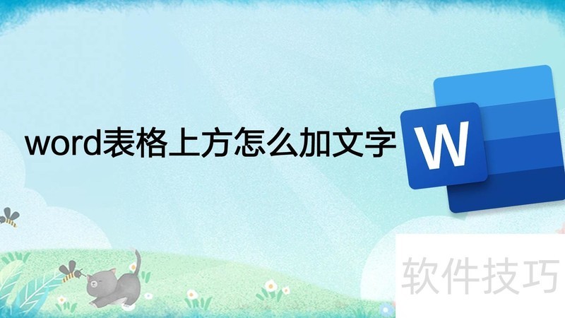 word表格上方怎么加文字 word表格上方怎么加文字