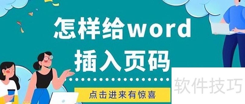 怎样给word插入页码 怎样给word插入页码