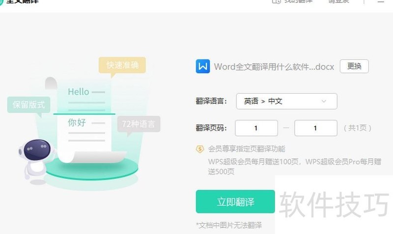 Word全文翻译软件有哪些 Word全文翻译软件有哪些