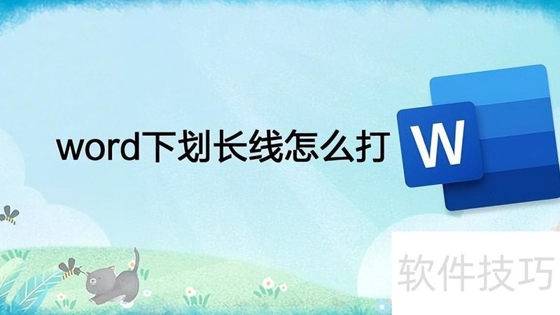 word下划长线怎么打 word下划长线怎么打