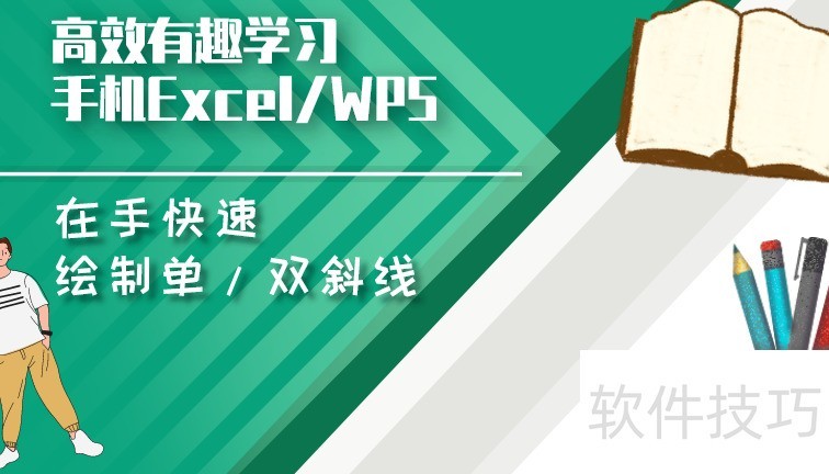 手机wps小技巧:制作表格单双斜线表头 手机wps小技巧:制作表格单双斜线表头