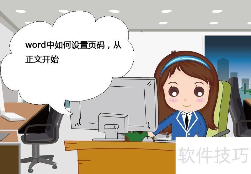 word中如何设置页码 word中如何设置页码