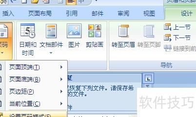 word中如何设置页码 word中如何设置页码