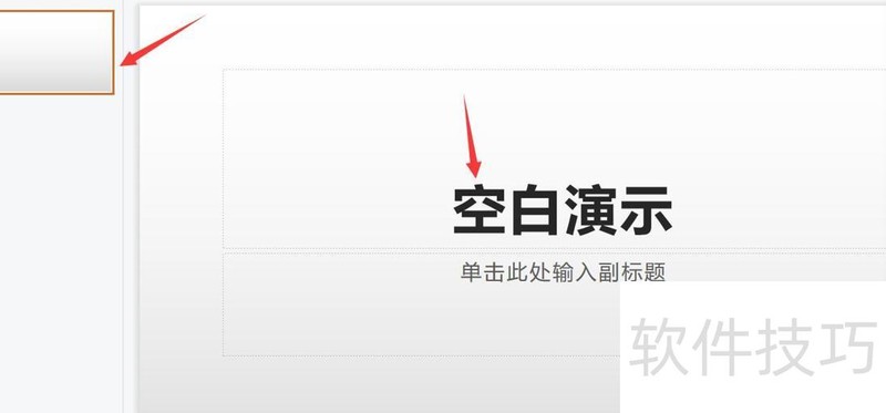 WPS怎么做PPT WPS怎么做PPT