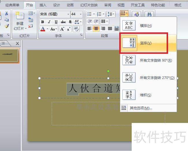 ppt文字竖排怎么设置 ppt文字竖排怎么设置