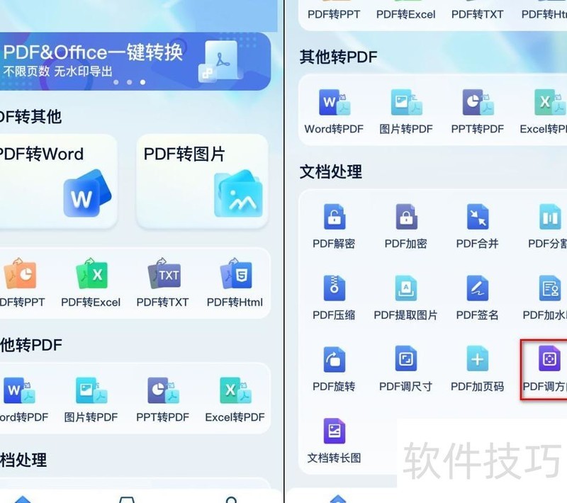 PDF调方向 PDF调方向