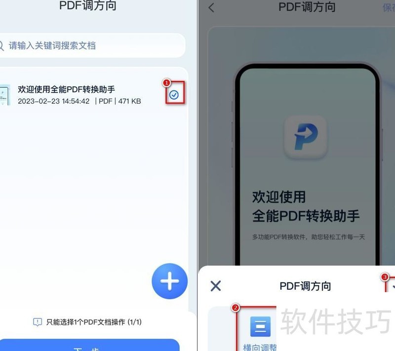 PDF调方向 PDF调方向