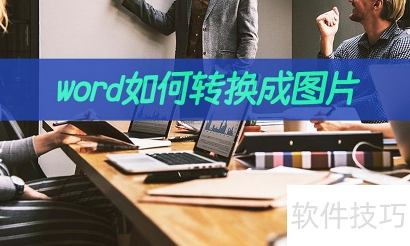 word如何转换成图片 word如何转换成图片