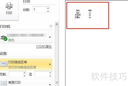 excel如何打印选定区域 excel如何打印选定区域