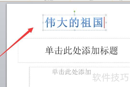 ppt怎么设计空心立体的艺术字效果 ppt怎么设计空心立体的艺术字效果