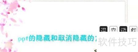 ppt中如何隐藏和取消隐藏幻灯片 ppt中如何隐藏和取消隐藏幻灯片