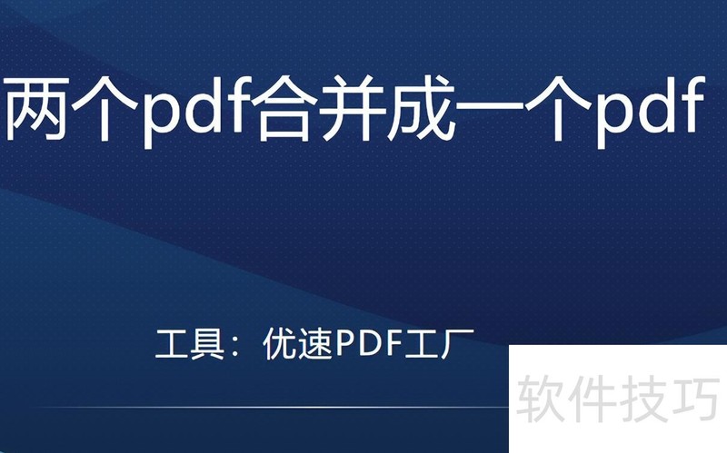 两个pdf合并成一个pdf 两个pdf合并成一个pdf