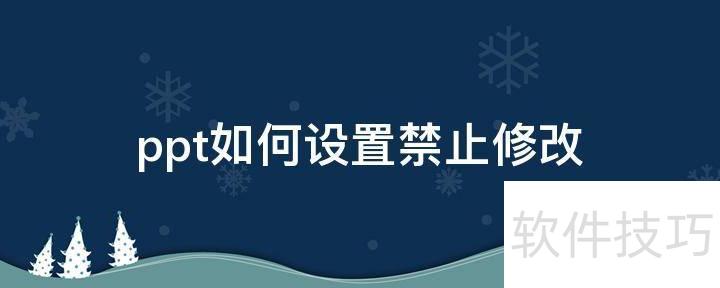 ppt如何设置禁止修改 ppt如何设置禁止修改