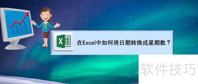 在Excel中如何将日期转换成星期数 在Excel中如何将日期转换成星期数