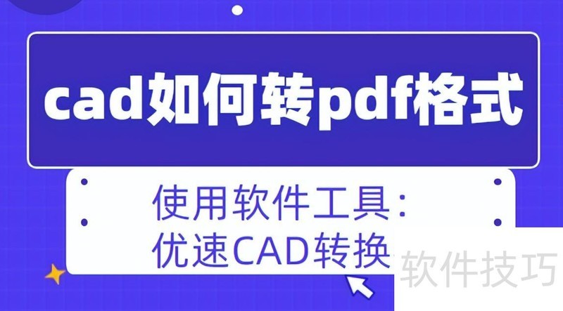 cad如何转pdf格式 cad如何转pdf格式