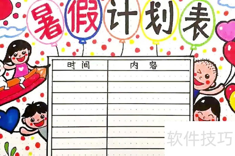 怎样制作暑假计划表 怎样制作暑假计划表