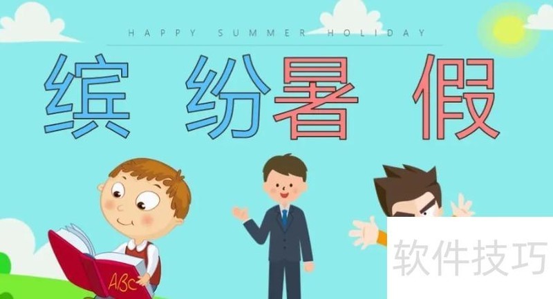 怎样制作暑假计划表 怎样制作暑假计划表