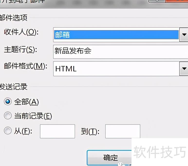 使用Word中的邮件群发功能 使用Word中的邮件群发功能