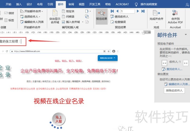 使用Word中的邮件群发功能 使用Word中的邮件群发功能