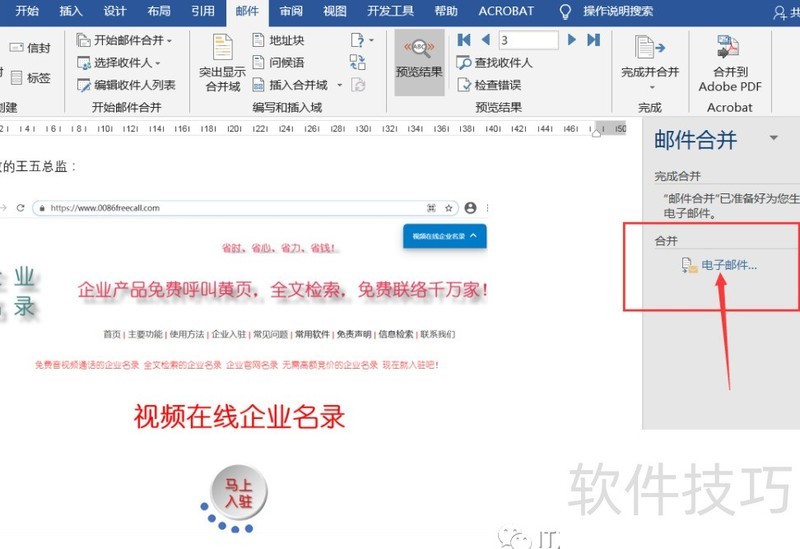使用Word中的邮件群发功能 使用Word中的邮件群发功能