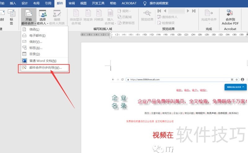 使用Word中的邮件群发功能 使用Word中的邮件群发功能